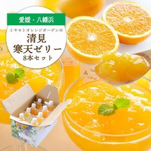ゲル化剤・pH調整剤不使用!愛媛産 清見寒天ゼリー 8本セット【C25-229】【1629894】
