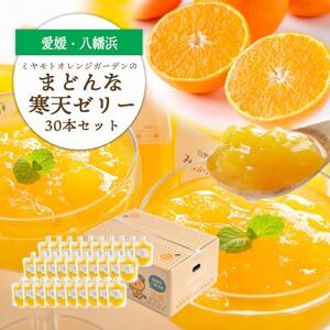 ゲル化剤・pH調整剤不使用!愛媛産 まどんな寒天ゼリー 30本セット【H25-242】【1630035】