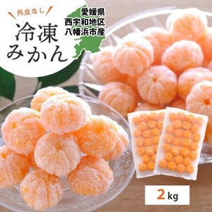【愛媛産】シロップ・化学薬品不使用!外皮なし むき冷凍みかん2kg【D25-244】【配送不可地域：離島】【1631044】