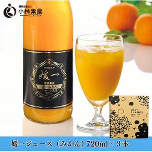 媛一ジュース720ml×3本セット(温州みかん)・果汁100%ストレートジュース【D24-36】【1645178】