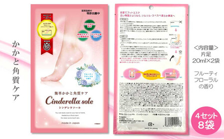 角質フットケア Cinderella sole シンデレラソール 2袋入り×4 合計8袋 フルーティフローラルの香り