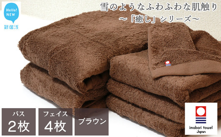 今治タオルブランド バスタオル フェイスタオル 合計6枚 詰め合わせ セット 「癒し」シリーズ ブラウン 【Hello!NEW】