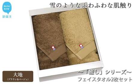 今治タオルブランド フェイスタオル2枚セット 「癒し」シリーズ（大地：ブラウン＆ベージュ） 【Hello!NEW】