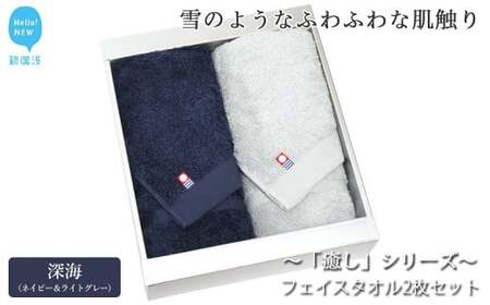 今治タオルブランド フェイスタオル2枚セット 「癒し」シリーズ（深海：ネイビー＆ライトグレー） 【Hello!NEW】 10,920円