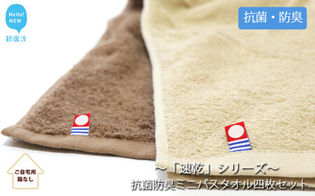 今治タオルブランド 乾きやすい 「速乾」シリーズ 抗菌防臭ミニバスタオル4枚セット （ブラウン＆ベージュ） 【Hello!NEW】
