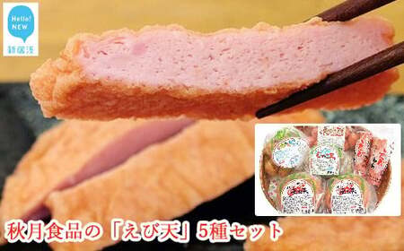 秋月食品の「えび天」5種セット　新居浜グルメの主役！ えびてん 天ぷら さつま揚げ 海老