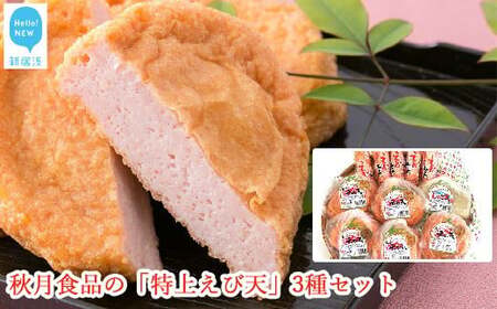 秋月食品の「特上えび天」3種セット（特上えび天が15枚）　新居浜グルメの主役！ えびてん 天ぷら さつま揚げ 海老