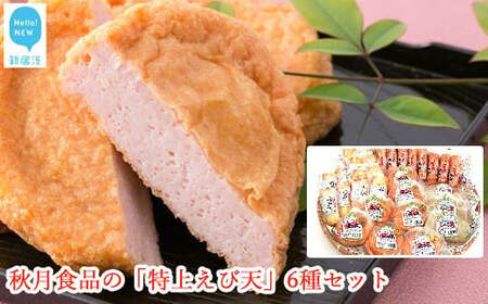 秋月食品の「特上えび天」6種セット　新居浜グルメの主役！ えびてん 天ぷら さつま揚げ 海老