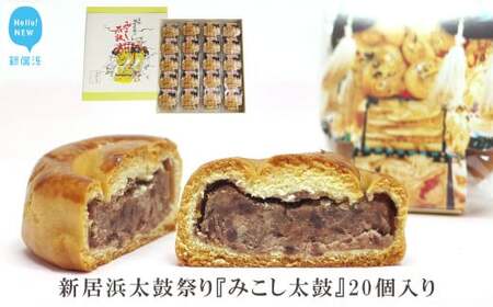 新居浜太鼓祭り『みこし太鼓』20個入り【菓舗蛭子堂】