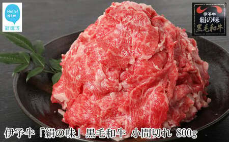 【数量限定】 伊予牛 「絹の味」 黒毛和牛 小間切れ 800g（400g×2）