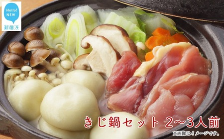きじ鍋セット 2～3人前 冷凍 （愛媛県 鬼北町）キジ ジビエ 郷土鍋