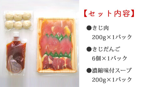 きじ鍋セット 2～3人前 冷凍 （愛媛県 鬼北町）キジ ジビエ 郷土鍋