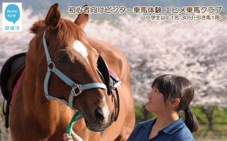 初心者向け　ビジター乗馬体験　エヒメ乗馬クラブ（小学生以上1名 30分+引き馬1周）