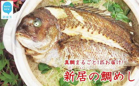 丸ごと鯛一尾 瀬戸内海天然真鯛＆新居浜市特産新居のめぐみ米を使った「新居の鯛めし」4人前