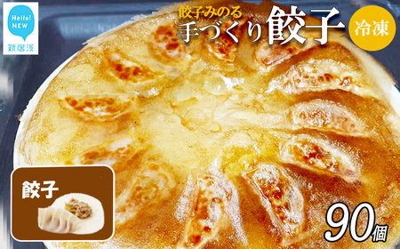 「餃子みのる」手づくり餃子（餃子（ギョーザ）合計90個） 冷凍 国産 防腐剤不使用