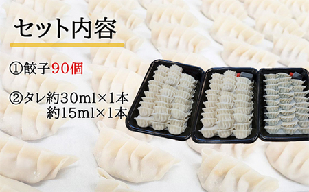 「餃子みのる」手づくり餃子（餃子（ギョーザ）合計90個） 冷凍 国産 防腐剤不使用