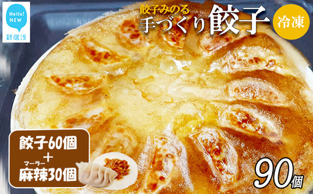 「餃子みのる」手づくり餃子(餃子60個&麻辣餃子30個 合計90個) 冷凍 国産 防腐剤不使用