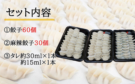 「餃子みのる」手づくり餃子(餃子60個&麻辣餃子30個 合計90個) 冷凍 国産 防腐剤不使用
