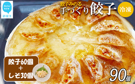 「餃子みのる」手づくり餃子（餃子60個＆しそ餃子30個 合計90個） 冷凍 国産 防腐剤不使用