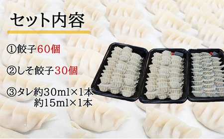 「餃子みのる」手づくり餃子（餃子60個＆しそ餃子30個 合計90個） 冷凍 国産 防腐剤不使用