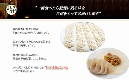 「餃子みのる」手づくり生餃子（餃子60個＆生姜餃子30個 合計90個） 冷蔵 国産 防腐剤不使用