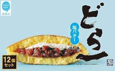 大ヒット どら焼き ハタダ 「どら一（どらいち）」 12個入り 物産展で即完売！ 愛媛の新銘菓 【期間限定：2025年4月末まで】 和菓子 塩バター どらやき 大人気 人気 オススメ 塩バターどら焼き
