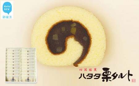 一切れハタダ栗タルト 20個入り