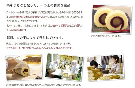 一切れ御栗タルト 15個入り ハタダ