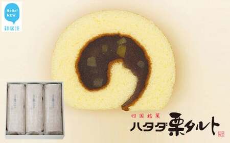 ハタダ栗タルト 3本入り