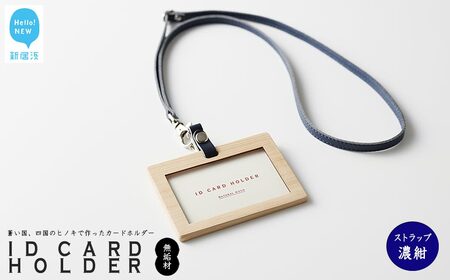 国産無垢ヒノキ IDカードホルダー 横 木製 無垢材 クリア塗装 本革ネックストラップ （濃紺） 【四国加工】