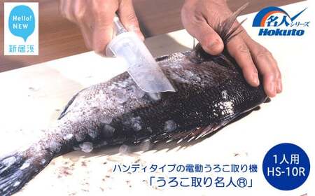 ハンディタイプの電動うろこ取り機「うろこ取り名人」一人用（HS-10R）ホクト　名人シリーズ
