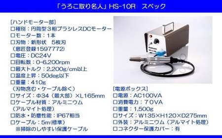 ハンディタイプの電動うろこ取り機「うろこ取り名人」一人用（HS-10R）ホクト　名人シリーズ