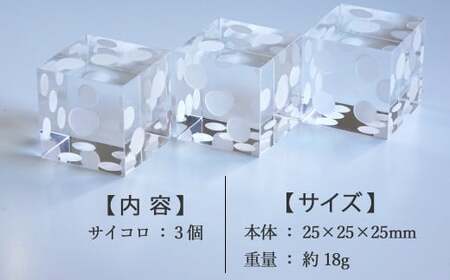 高級 透明 アクリル サイコロ (ダイス）型 インテリア ペーパーウエイト (1辺 約25mm） 3個 セット