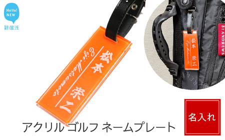 アクリル ゴルフ ネームプレート オレンジ ベルトカラー（黒色） ネームタグ 名札 名入れ 彫刻 刻印 日本語 ローマ字 シンプル