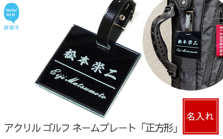 アクリル ゴルフ ネームプレート 正方形 ベルトカラー（黒色） ネームタグ 名札 名入れ 彫刻 刻印 日本語 ローマ字 シンプル