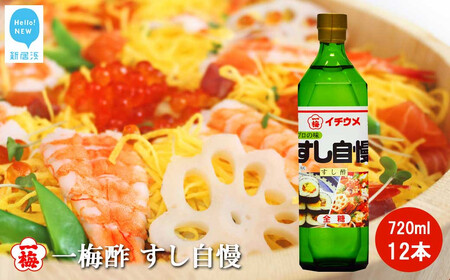 一梅酢 すし自慢 720ml12本セットすし酢 お得 セット