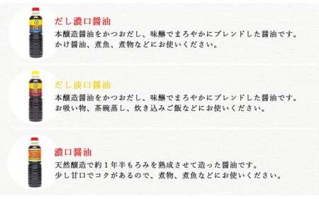 伝統手法で１本１本手造りしょうゆ　～こだわり醤油の詰合せ　6本入～