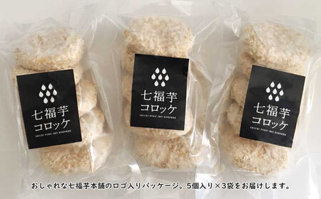愛媛県新居大島産 七福芋（白いも）コロッケ（15個入り） 冷凍 幻のさつまいも