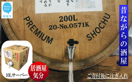 麦焼酎 家飲み「あかがね」10L【愛媛朝詰め】量り売り焼酎 樽貯蔵 居酒屋風 マイサーバー