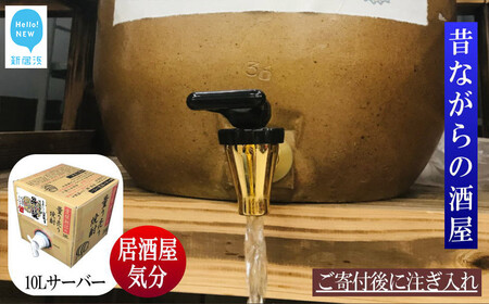 麦焼酎 家飲み「昇龍」10L【愛媛朝詰め】量り売り焼酎 樽貯蔵 居酒屋風 マイサーバー