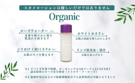 添加物0.00％のオーガニック無添加化粧水 「スカイローション」 漢方薬剤師が開発 赤ちゃんからご年配の方まで どのようなお肌の方にも