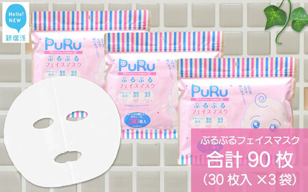 フェイスマスク　90枚 フェイスマスク 90枚 90日分 90枚入り 3カ月分 顔パック