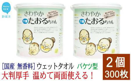 ウェットタオル 大判（18cm×40cm）厚手 さわやかたおるちゃん （バケツ型 徳用 150枚入）×2個 合計300枚【SPC】