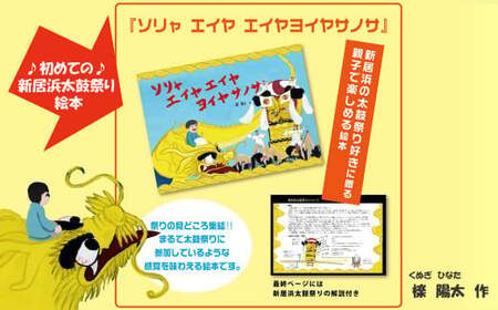 初めての新居浜太鼓祭り絵本「ソリャエイヤエイヤヨイヤサノサ」作：檪陽太（くぬぎひなた）と太鼓祭りシルエットステッカー2枚セット | 愛媛県新居浜市 |  ふるさと納税サイト「ふるなび」