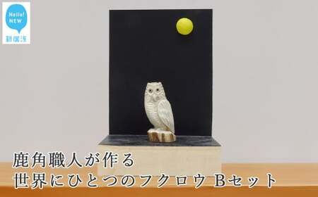 花聖角（かせいかく） 鹿角職人が作る世界にひとつのフクロウ Bセット オリジナル 手作り細工 魔除け お守り