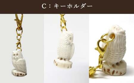 花聖角(かせいかく) 鹿角職人が作る世界にひとつのフクロウ Cセット オリジナル 手作り細工 魔除け お守り