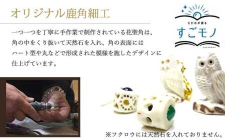 花聖角(かせいかく) 鹿角職人が作る世界にひとつのフクロウ Cセット オリジナル 手作り細工 魔除け お守り