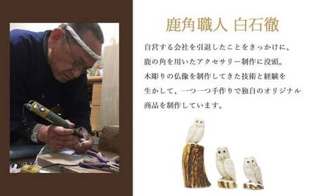 花聖角(かせいかく) 鹿角職人が作る世界にひとつのフクロウ Cセット オリジナル 手作り細工 魔除け お守り