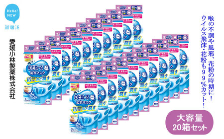 大容量 マスク 不織布 小林製薬 のどぬ～る ぬれマスク 昼夜兼用 立体タイプ 無香料 3セット 20箱 合計60セット