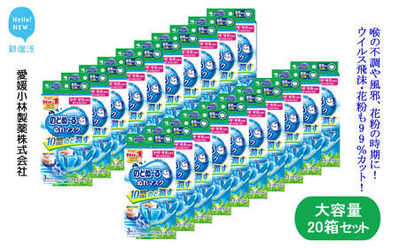 大容量 マスク 不織布 小林製薬 のどぬ～る ぬれマスク 昼夜兼用 立体タイプ ハーブ＆ユーカリの香り 3セット 20箱 合計60セット